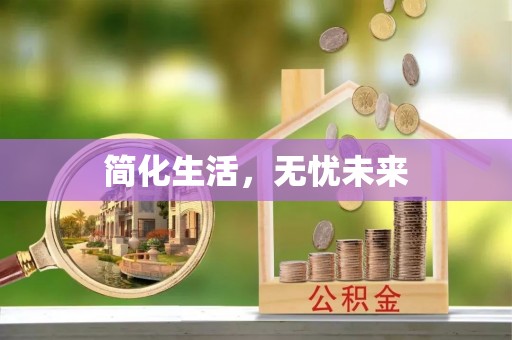 保山简化生活，无忧未来