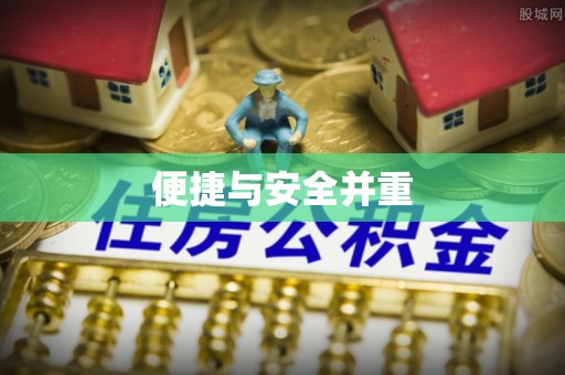 保山便捷与安全并重