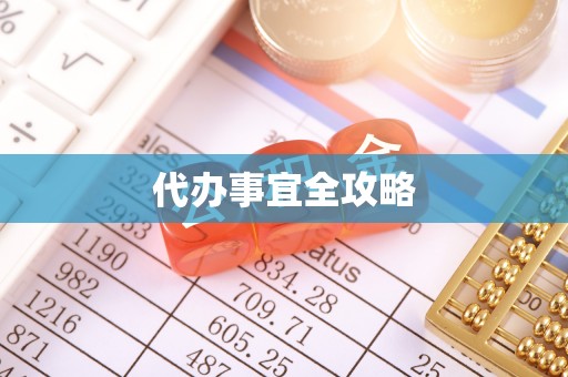 保山代办事宜全攻略