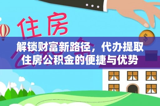 保山解锁财富新路径，代办提取住房公积金的便捷与优势
