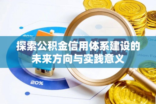 保山探索公积金信用体系建设的未来方向与实践意义