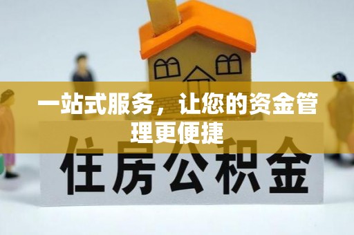 保山一站式服务，让您的资金管理更便捷