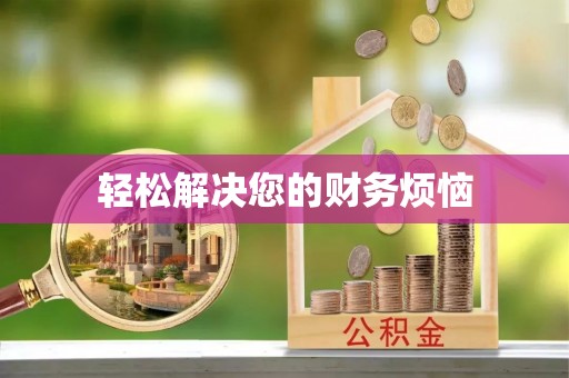 保山轻松解决您的财务烦恼