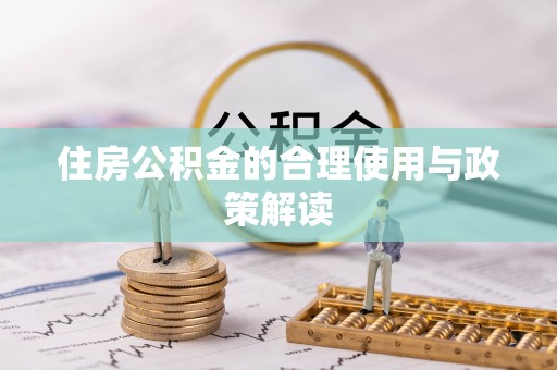 保山住房公积金的合理使用与政策解读