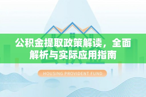 保山公积金提取政策解读，全面解析与实际应用指南