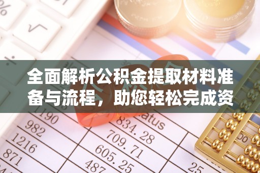 保山全面解析公积金提取材料准备与流程，助您轻松完成资金提取