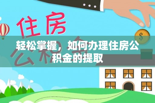 保山轻松掌握，如何办理住房公积金的提取