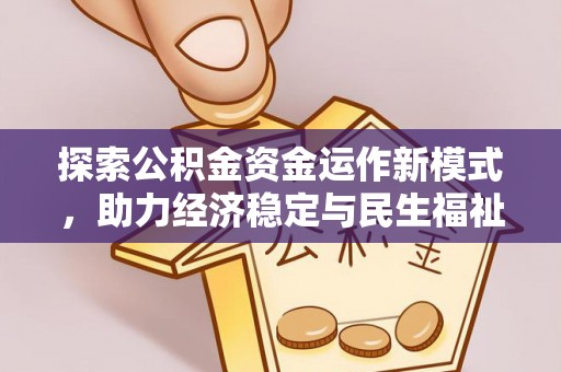 保山探索公积金资金运作新模式，助力经济稳定与民生福祉