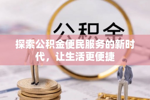保山探索公积金便民服务的新时代，让生活更便捷