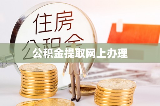 保山公积金提取网上办理