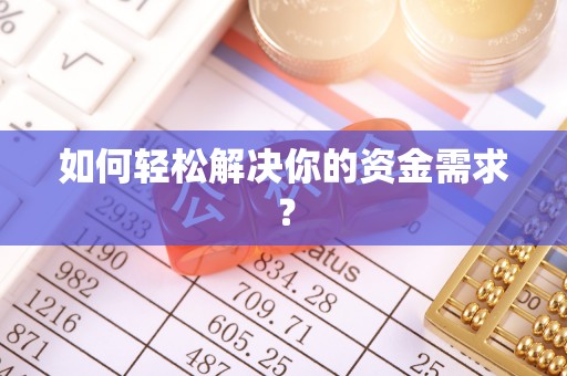 保山如何轻松解决你的资金需求？