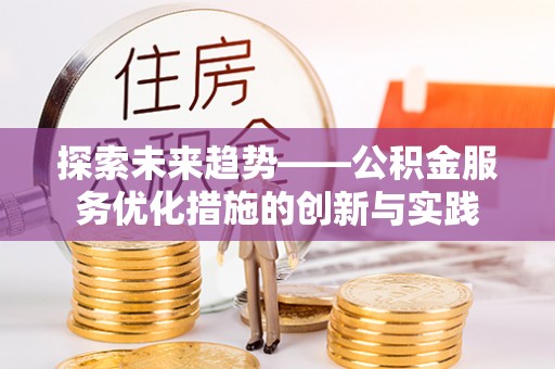 保山探索未来趋势——公积金服务优化措施的创新与实践