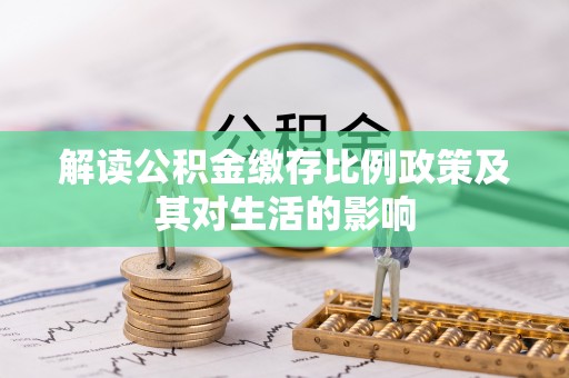 保山解读公积金缴存比例政策及其对生活的影响