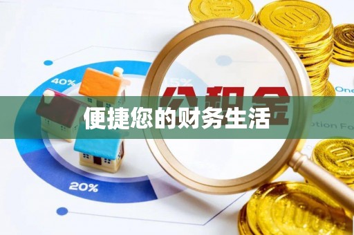 保山便捷您的财务生活