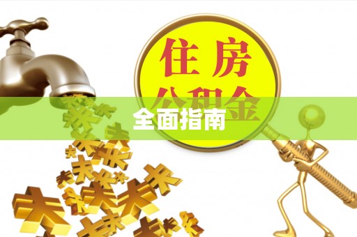 保山全面指南