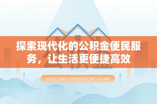 保山探索现代化的公积金便民服务，让生活更便捷高效