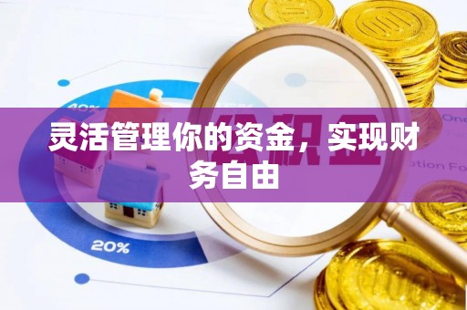保山灵活管理你的资金，实现财务自由