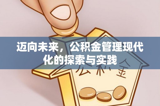 保山迈向未来，公积金管理现代化的探索与实践