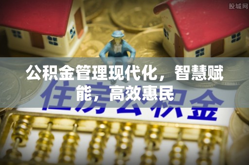 保山公积金管理现代化，智慧赋能，高效惠民