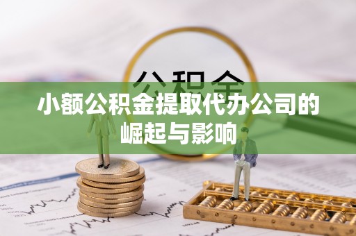 保山小额公积金提取代办公司的崛起与影响