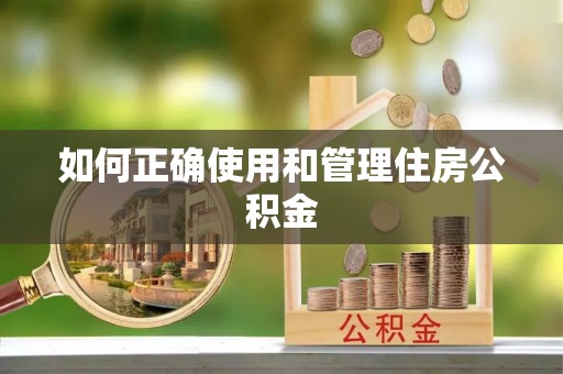 保山如何正确使用和管理住房公积金