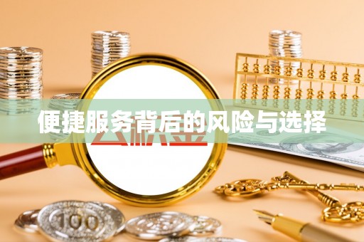 保山便捷服务背后的风险与选择