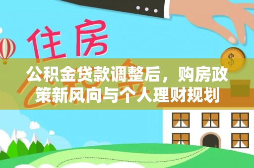 保山公积金贷款调整后，购房政策新风向与个人理财规划
