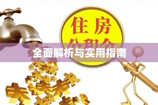 保山全面解析与实用指南