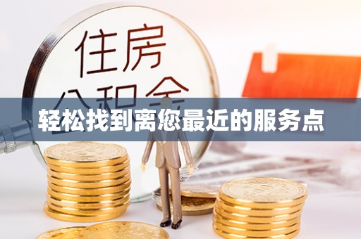 保山轻松找到离您最近的服务点