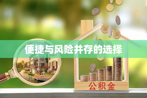 保山便捷与风险并存的选择