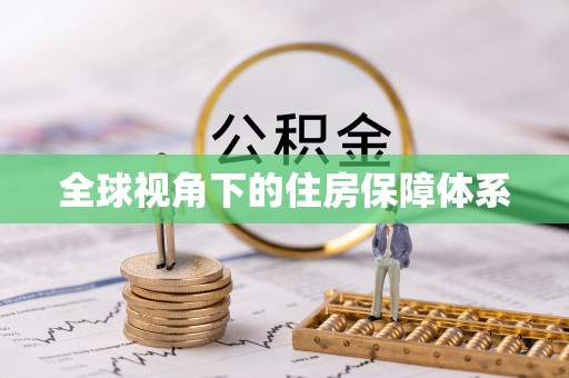 保山全球视角下的住房保障体系