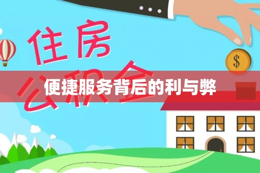 保山便捷服务背后的利与弊