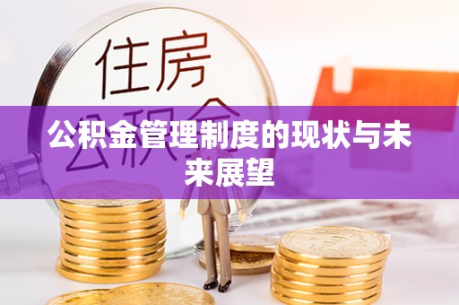 保山公积金管理制度的现状与未来展望