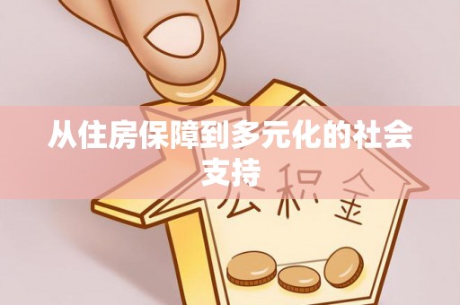 保山从住房保障到多元化的社会支持