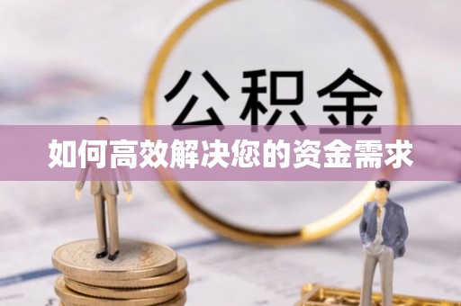 保山如何高效解决您的资金需求