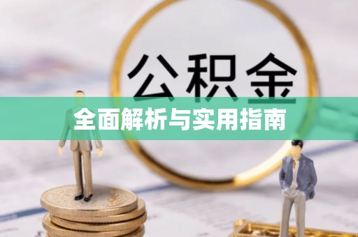 保山全面解析与实用指南
