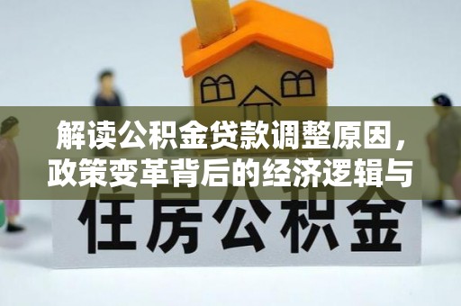 保山解读公积金贷款调整原因，政策变革背后的经济逻辑与民生影响