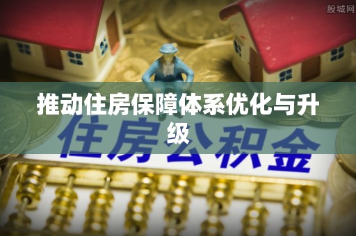 保山推动住房保障体系优化与升级