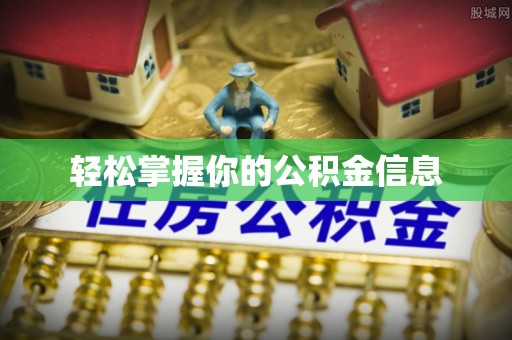 保山轻松掌握你的公积金信息