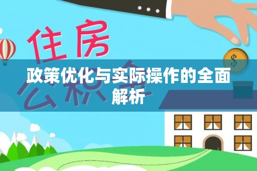 保山政策优化与实际操作的全面解析