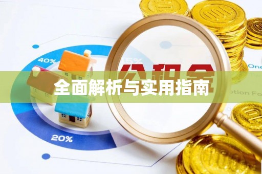 保山全面解析与实用指南